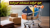 ಸ್ವಾತಂತ್ರ್ಯ ದಿನಾಚರಣೆಯ ಸೇಲ್: ಅಮೆಜಾನ್, ಫ್ಲಿಪ್‌ಕಾರ್ಟ್‌ನಲ್ಲಿ ಗರಿಷ್ಠ ಡಿಸ್ಕೌಂಟ್ ಪಡೆಯುವ ಸೀಕ್ರೆಟ್ ಟ್ರಿಕ್ಸ್!