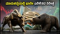 ಬ್ಯಾಂಕ್ ನಿಫ್ಟಿ ಎಕ್ಸ್‌ಪೈರಿ: ಇಂದಿನ ಶೇರು ಮಾರುಕಟ್ಟೆಯಲ್ಲಿ ಭಾರೀ ಏರಿಳಿತದ ನಿರೀಕ್ಷೆ, ಹೂಡಿಕೆದಾರರು ಗಮನಿಸಬೇಕಾದ ಪ್ರಮುಖ ಅಂಶಗಳು!