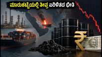 ಸೋಮವಾರದ ಷೇರು ಮಾರುಕಟ್ಟೆ: ತೈಲ ಬೆಲೆ ಏರಿಕೆ ಮತ್ತು ರೂಪಾಯಿ ಕುಸಿತದಿಂದ ಮಾರುಕಟ್ಟೆಯಲ್ಲಿ ತೀವ್ರ ಏರಿಳಿತದ ಭೀತಿ!