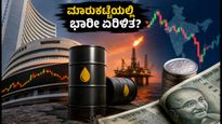 ಶೇರು ಮಾರುಕಟ್ಟೆ ಎಚ್ಚರಿಕೆ: ಗಿಫ್ಟ್ ನಿಫ್ಟಿ ಕುಸಿತ, ಕಚ್ಚಾ ತೈಲ ಏರಿಕೆ; ಹೂಡಿಕೆದಾರರು ಗಮನಿಸಬೇಕಾದ ಪ್ರಮುಖ ಅಂಶಗಳಿವು!