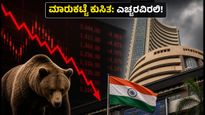ಇಂದಿನ ಷೇರು ಮಾರುಕಟ್ಟೆ: ಗಿಫ್ಟ್ ನಿಫ್ಟಿ ಕುಸಿತ, ತೈಲ ಬೆಲೆ ಏರಿಕೆ; ಹೂಡಿಕೆದಾರರು ಎಚ್ಚರ!