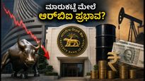 ಇಂದಿನ ಷೇರು ಮಾರುಕಟ್ಟೆ: ವಾಲ್‌ಸ್ಟ್ರೀಟ್ ಕುಸಿತದ ಬಿಸಿ, ಆರ್‌ಬಿಐ ಡೇಟಾ ಮೇಲೆ ಹೂಡಿಕೆದಾರರ ಕಣ್ಣು