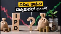 ಆಗಸ್ಟ್ 4 ರಿಂದ ಐಪಿಒಗಳ ಅಬ್ಬರ: ಹೂಡಿಕೆದಾರರೇ, ಐಪಿಒಗೆ ಹೋಗುವ ಮುನ್ನ ಈ ವಿಷಯ ತಿಳಿಯಿರಿ!