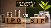 ಐಪಿಒ vs ಎಸ್‌ಐಪಿ: ತ್ವರಿತ ಲಾಭ ಬೇಕೋ ಅಥವಾ ದೀರ್ಘಕಾಲದ ಸಂಪತ್ತೋ? ಯಾವುದು ನಿಮ್ಮ ಆಯ್ಕೆ?