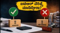 ಐಟಿಆರ್ ಸಲ್ಲಿಸಿದ್ದೀರಾ? ಆಗಸ್ಟ್ 30ರೊಳಗೆ ಈ ಕೆಲಸ ಮಾಡದಿದ್ದರೆ ನಿಮ್ಮ ರಿಫಂಡ್ ಸಿಗಲ್ಲ!