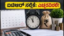 ಐಟಿಆರ್ ಸಲ್ಲಿಕೆಗೆ ಇನ್ನು 10 ದಿನ ಬಾಕಿ: ಈ ತಪ್ಪುಗಳನ್ನು ಮಾಡಿದರೆ ನೋಟಿಸ್ ಗ್ಯಾರಂಟಿ!