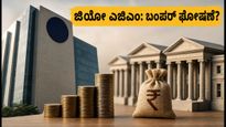 ಜಿಯೋ ಫೈನಾನ್ಷಿಯಲ್ ಎಜಿಎಂ: ಹೂಡಿಕೆದಾರರ ಚಿತ್ತ, ಬಂಪರ್ ಘೋಷಣೆಗಳ ನಿರೀಕ್ಷೆ!