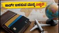 ಕೋಟಕ್ ಬ್ಯಾಂಕ್ ಗ್ರಾಹಕರಿಗೆ ಎಚ್ಚರಿಕೆ: ಇಂದಿನಿಂದ ಕಾರ್ಡ್ ಬಳಕೆಯಲ್ಲಿ ಈ ಬದಲಾವಣೆ, ಹಣ ಉಳಿಸಲು ಹೀಗೆ ಮಾಡಿ!