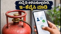 ಆಗಸ್ಟ್ 16ರೊಳಗೆ ಎಲ್‌ಪಿಜಿ ಇ-ಕೆವೈಸಿ ಕಡ್ಡಾಯ: ಇಲ್ಲದಿದ್ದರೆ ಸಬ್ಸಿಡಿ ಕೈತಪ್ಪಬಹುದು, ಎಚ್ಚರ!