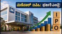 ಮಣಿಪಾಲ್ ಹೆಲ್ತ್ ಐಪಿಒ: ಷೇರು ಮಾರುಕಟ್ಟೆಯಲ್ಲಿ ಭರ್ಜರಿ ಎಂಟ್ರಿ, ಹೂಡಿಕೆದಾರರಿಗೆ ಸಿಕ್ಕ ಲಾಭವೆಷ್ಟು?