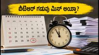 ಐಟಿಆರ್ ಗಡುವು ಮಿಸ್ ಆಯ್ತಾ? ಚಿಂತಿಸಬೇಡಿ, ದಂಡದೊಂದಿಗೆ ರಿಟರ್ನ್ ಸಲ್ಲಿಸಲು ಇಲ್ಲಿದೆ ಸುಲಭ ದಾರಿ!