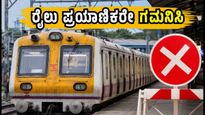 ಆಗಸ್ಟ್ 23: ಮುಂಬೈ ಲೋಕಲ್ ರೈಲು ಪ್ರಯಾಣಿಕರೇ ಗಮನಿಸಿ, ಇಂದಿನ ಮೆಗಾ ಬ್ಲಾಕ್‌ನಿಂದ ರೈಲು ಸಂಚಾರದಲ್ಲಿ ವ್ಯತ್ಯಯ!