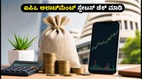 ಎಂವಿ ಎಲೆಕ್ಟ್ರೋಸಿಸ್ಟಮ್ಸ್ ಐಪಿಒ: ಇಂದು ಅಲಾಟ್‌ಮೆಂಟ್ ಫಲಿತಾಂಶ, ನಿಮ್ಮ ಅದೃಷ್ಟ ಪರೀಕ್ಷಿಸಿಕೊಳ್ಳಿ!