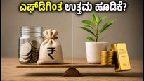 ಮಲ್ಟಿ-ಅಸೆಟ್ NFO: ಎಫ್‌ಡಿಗಿಂತ ಉತ್ತಮ ರಿಟರ್ನ್ಸ್ ಮತ್ತು ತೆರಿಗೆ ಉಳಿತಾಯದ ರಹಸ್ಯ ಇಲ್ಲಿದೆ!