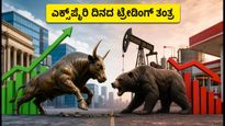 ಎಫ್‌ಆಂಡ್‌ಒ ಎಕ್ಸ್‌ಪೈರಿ: ಮಾರುಕಟ್ಟೆಯಲ್ಲಿ ತಲ್ಲಣ, ಈ ಷೇರುಗಳ ಮೇಲೆ ಕಣ್ಣಿಡಿ!