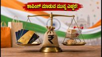 ಸ್ವಾತಂತ್ರ್ಯ ದಿನದ ಸೇಲ್: ಆನ್‌ಲೈನ್ ಶಾಪಿಂಗ್‌ನಲ್ಲಿ ಈ ತಪ್ಪು ಮಾಡಿದರೆ ಜೇಬಿಗೆ ಕತ್ತರಿ!