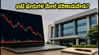 ಪರ್ಸಿಸ್ಟೆಂಟ್ ಸಿಸ್ಟಮ್ಸ್ Q1 ಫಲಿತಾಂಶ: ಐಟಿ ವಲಯದ ಹೂಡಿಕೆದಾರರು ಕಾಯುತ್ತಿರುವ ಆ ಮಹತ್ವದ ವರದಿ ಇಲ್ಲಿದೆ!