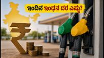 ಬೆಂಗಳೂರಿನಲ್ಲಿ ಇಂದಿನ ಪೆಟ್ರೋಲ್ ದರ: ವಾರಾಂತ್ಯದ ಪ್ರಯಾಣಕ್ಕೂ ಮುನ್ನ ಈ ಮಾಹಿತಿ ತಪ್ಪದೇ ನೋಡಿ