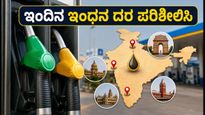 ಹಬ್ಬದ ಪ್ರಯಾಣದ ಪ್ಲಾನ್ ಇದೆಯಾ? ಇಂದಿನ ಪೆಟ್ರೋಲ್, ಡೀಸೆಲ್ ದರ ಹೀಗಿದೆ