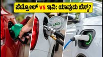 ವೀಕೆಂಡ್ ಟ್ರಿಪ್ ಪ್ಲಾನ್ ಮಾಡ್ತಿದ್ದೀರಾ? ಪೆಟ್ರೋಲ್ vs ಸಿಎನ್‌ಜಿ vs ಇವಿ: ಯಾವುದು ನಿಮ್ಮ ಜೇಬಿಗೆ ಹೊರೆಯಾಗಲ್ಲ?