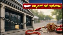 ರಕ್ಷಾ ಬಂಧನ: ಇಂದು ಬ್ಯಾಂಕ್ ರಜೆ ಇದೆಯಾ? ನಿಮ್ಮ ಹಣಕಾಸಿನ ವಹಿವಾಟುಗಳಿಗೆ ಇಲ್ಲಿದೆ ಪೂರ್ಣ ಮಾಹಿತಿ