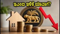ಆರ್‌ಬಿಐ ಎಂಪಿಸಿ ಸಭೆಯ ನಡಾವಳಿ ಬಿಡುಗಡೆ: ಇಎಂಐ ಇಳಿಕೆ ಯಾವಾಗ? ಇಲ್ಲಿದೆ ಮಹತ್ವದ ಮಾಹಿತಿ