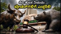 ಷೇರು ಮಾರುಕಟ್ಟೆಯಲ್ಲಿ ಹೊಸ ಬದಲಾವಣೆ: ಸೆಬಿಯ 'ಕ್ಲೋಸಿಂಗ್ ಆಕ್ಷನ್ ಸೆಷನ್' ಟ್ರೇಡರ್‌ಗಳಿಗೆ ವರದಾನವೇ?