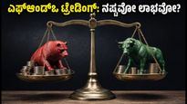 ಎಫ್‌ಆಂಡ್‌ಒ ಟ್ರೇಡಿಂಗ್: ಶೇ. 87% ಹೂಡಿಕೆದಾರರಿಗೆ ನಷ್ಟ, ಸೆಬಿ ವರದಿಯ ಶಾಕಿಂಗ್ ಸತ್ಯಗಳು!