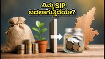 ಸೆಬಿ ಹೊಸ ನಿಯಮ: ಮ್ಯೂಚುವಲ್ ಫಂಡ್ ಹೂಡಿಕೆದಾರರೇ ಗಮನಿಸಿ, ನಿಮ್ಮ SIP ಮತ್ತು ಪೋರ್ಟ್‌ಫೋಲಿಯೋ ಮೇಲೆ ಆಗುವ ಬದಲಾವಣೆಗಳೇನು?