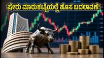 ಸೆಬಿ ಹೊಸ ನಿಯಮ: ಷೇರು ಮಾರುಕಟ್ಟೆಯ ಕ್ಲೋಸಿಂಗ್ ಬೆಲೆ ಇನ್ಮುಂದೆ ಹೀಗೆ ನಿರ್ಧಾರವಾಗಲಿದೆ!