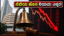 ಸೆಬಿಯ ಹೊಸ 'ಕ್ಲೋಸಿಂಗ್ ಆಕ್ಷನ್' ನಿಯಮ: ಷೇರು ಮಾರುಕಟ್ಟೆಯಲ್ಲಿ ಇನ್ಮುಂದೆ ಹೀಗೆ ಟ್ರೇಡಿಂಗ್ ಮಾಡಿ!