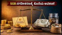 SGB ಹೂಡಿಕೆದಾರರೇ ಗಮನಿಸಿ: ಅವಧಿಪೂರ್ವ ನಗದೀಕರಣಕ್ಕೆ ಇನ್ನು 48 ಗಂಟೆ ಮಾತ್ರ ಬಾಕಿ!