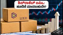 ಶಿಪ್‌ರಾಕೆಟ್ ಐಪಿಒ ಓಪನ್: 14,938 ರೂ. ಹೂಡಿಕೆಗೆ ಸಿಗುತ್ತಾ ಬಂಪರ್ ಲಾಭ?