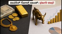 ಸಾವರಿನ್ ಗೋಲ್ಡ್ ಬಾಂಡ್ ಹೂಡಿಕೆದಾರರೇ ಗಮನಿಸಿ: ಆರ್‌ಬಿಐನಿಂದ ಎಕ್ಸಿಟ್ ವಿಂಡೋ ಓಪನ್, ಭರ್ಜರಿ ಲಾಭ ಪಡೆಯಿರಿ!