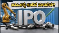 ಟೆಂಪ್‌ಸೆನ್ಸ್ ಇನ್‌ಸ್ಟ್ರುಮೆಂಟ್ಸ್ ಐಪಿಒ ಆರಂಭ: ಹೂಡಿಕೆ ಮಾಡುವ ಮುನ್ನ ಈ ವಿಷಯಗಳನ್ನು ಮರೆಯದಿರಿ!
