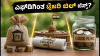 ಆಗಸ್ಟ್ 5ರ ಟ್ರೆಜರಿ ಬಿಲ್ ಹರಾಜು: ಎಫ್‌ಡಿಗಿಂತ ಹೆಚ್ಚು ಲಾಭ ಮತ್ತು ಸುರಕ್ಷತೆ ಪಡೆಯುವುದು ಹೇಗೆ?