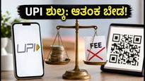 UPI ಶುಲ್ಕದ ಗೊಂದಲ: ಸಾಮಾನ್ಯ ಬಳಕೆದಾರರಿಗೆ ಸಿಹಿ ಸುದ್ದಿ, ಆತಂಕ ಪಡಬೇಡಿ!