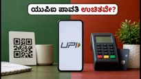 ಯುಪಿಐ ಪಾವತಿಗೆ ಎಕ್ಸ್ಟ್ರಾ ಚಾರ್ಜ್? ಗ್ರಾಹಕರು ತಿಳಿಯಲೇಬೇಕಾದ ಸತ್ಯ ಇಲ್ಲಿದೆ!