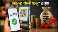 ಯುಪಿಐ ಬಳಕೆದಾರರೇ ಎಚ್ಚರ! ಡಿಜಿಟಲ್ ಪಾವತಿ ಮೇಲೆ ಶುಲ್ಕ: ನಿಮ್ಮ ಜೇಬಿಗೆ ಕತ್ತರಿ ಬೀಳುತ್ತಾ?