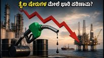 ವಿಂಡ್‌ಫಾಲ್ ಟ್ಯಾಕ್ಸ್ ಪರಿಷ್ಕರಣೆ: ಸೋಮವಾರ ಮಾರುಕಟ್ಟೆಯಲ್ಲಿ ತೈಲ ಕಂಪನಿಗಳ ಷೇರುಗಳ ಮೇಲೆ ಭಾರಿ ಪರಿಣಾಮ?