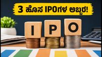 ಸೆಪ್ಟೆಂಬರ್ 21ರಂದು 3 ಹೊಸ SME IPOಗಳ ಅಬ್ಬರ: ಹೂಡಿಕೆದಾರರು ಗಮನಿಸಬೇಕಾದ ಪ್ರಮುಖ ಅಂಶಗಳಿವು!