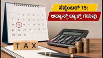 ಅಡ್ವಾನ್ಸ್ ಟ್ಯಾಕ್ಸ್ ಪಾವತಿಗೆ ಸೆಪ್ಟೆಂಬರ್ 15 ಕೊನೆಯ ದಿನ: ದಂಡ ತಪ್ಪಿಸಲು ಈ ಹಂತಗಳನ್ನು ಅನುಸರಿಸಿ