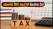 ಮುಂಗಡ ತೆರಿಗೆ ಪಾವತಿಗೆ ಇಂದೇ ಕೊನೆಯ ದಿನ: ದಂಡ ತಪ್ಪಿಸಲು ಈ 45% ನಿಯಮ ಪಾಲಿಸಿ