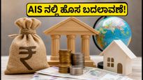 AIS ನಲ್ಲಿ ಹೊಸ ಬದಲಾವಣೆ: ಸೆಪ್ಟೆಂಬರ್ 15 ರೊಳಗೆ ನಿಮ್ಮ ತೆರಿಗೆ ವಿವರಗಳನ್ನು ಹೀಗೆ ಪರಿಶೀಲಿಸಿ!