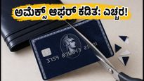 ಅಮೆಕ್ಸ್ ಇಂಡಿಯಾ ಆಫರ್ ಕಡಿತ: ಸೆಪ್ಟೆಂಬರ್ ಡೆಡ್‌ಲೈನ್ ಮುಗಿಯುವ ಮುನ್ನ ನಿಮ್ಮ ರಿವಾರ್ಡ್‌ಗಳನ್ನು ಉಳಿಸಿಕೊಳ್ಳಿ!