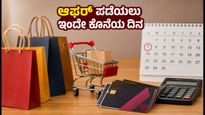 ಆಕ್ಸಿಸ್ ಬ್ಯಾಂಕ್ ಆಫರ್: ಇಂದೇ ಕೊನೆಯ ದಿನ, ಡಿಸ್ಕೌಂಟ್ ಮತ್ತು ಕ್ಯಾಶ್‌ಬ್ಯಾಕ್ ಪಡೆಯುವುದು ಹೇಗೆ?