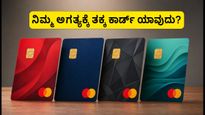 ಬಂಧನ್ ಬ್ಯಾಂಕ್ ಕ್ರೆಡಿಟ್ ಕಾರ್ಡ್‌ಗಳ ಅಬ್ಬರದ ಎಂಟ್ರಿ: ನಿಮ್ಮ ಅಗತ್ಯಕ್ಕೆ ತಕ್ಕ ಕಾರ್ಡ್ ಯಾವುದು?