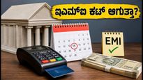 ಸೆಪ್ಟೆಂಬರ್ 15 ಬ್ಯಾಂಕ್ ರಜೆ: ನಿಮ್ಮ ಇಎಮ್‌ಐ ಮತ್ತು ಕ್ರೆಡಿಟ್ ಕಾರ್ಡ್ ಬಿಲ್ ಕಟ್ ಆಗುತ್ತಾ?