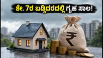 ಬ್ಯಾಂಕ್ ಆಫ್ ಮಹಾರಾಷ್ಟ್ರದ 'ಮಾನ್ಸೂನ್ ಧಮಾಕಾ': ಶೇ. 7ರ ಬಡ್ಡಿದರದಲ್ಲಿ ಗೃಹ ಸಾಲ ಪಡೆಯುವುದು ಹೇಗೆ?