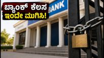 ಸೆಪ್ಟೆಂಬರ್ 28ರಿಂದ 3 ದಿನ ಬ್ಯಾಂಕ್ ಬಂದ್: ನಿಮ್ಮ ತುರ್ತು ಕೆಲಸಗಳನ್ನು ಇಂದೇ ಮುಗಿಸಿಕೊಳ್ಳಿ, ಇಲ್ಲದಿದ್ದರೆ ಕಷ್ಟ!